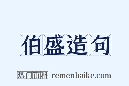 伯盛造句是什么意思的图片